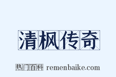 清枫传奇是什么意思的图片